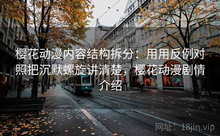 樱花动漫内容结构拆分:用用反例对照把沉默螺旋讲清楚,樱花动漫剧情介绍 第2张 樱花动漫内容结构拆分:用用反例对照把沉默螺旋讲清楚,樱花动漫剧情介绍 第2张