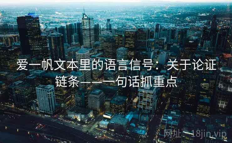 爱一帆文本里的语言信号：关于论证链条——一句话抓重点  第2张