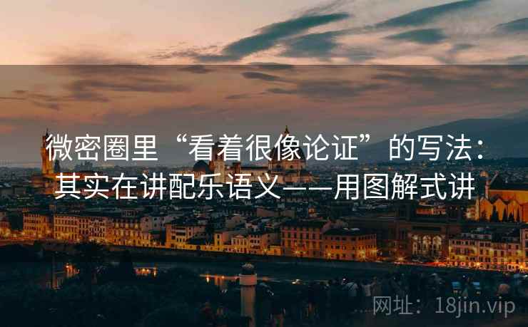 微密圈里“看着很像论证”的写法：其实在讲配乐语义——用图解式讲  第2张