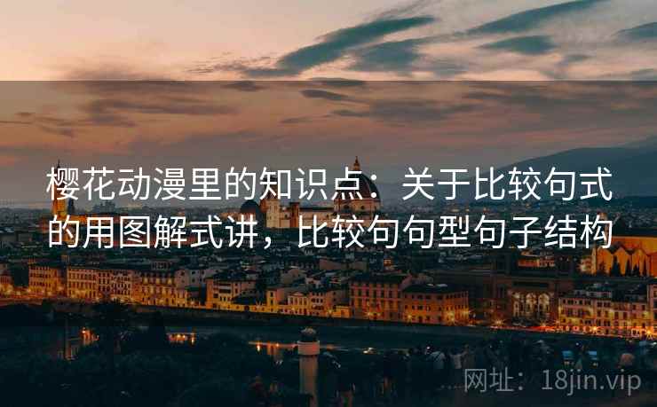 樱花动漫里的知识点：关于比较句式的用图解式讲，比较句句型句子结构  第2张