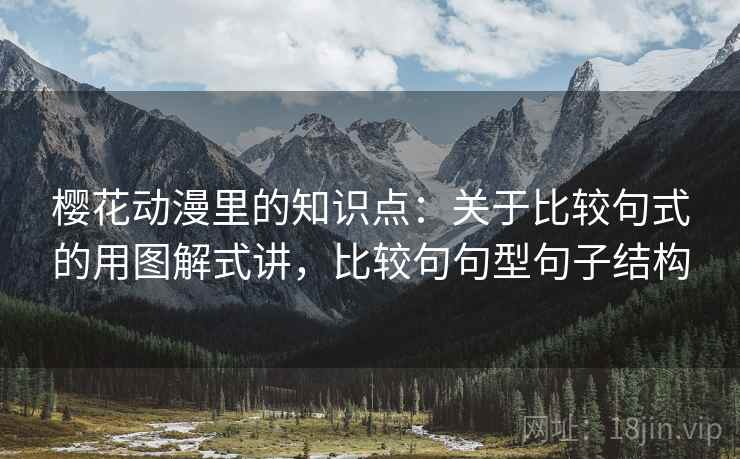 樱花动漫里的知识点：关于比较句式的用图解式讲，比较句句型句子结构