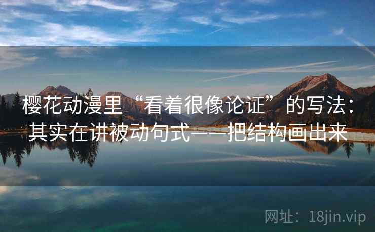 樱花动漫里“看着很像论证”的写法：其实在讲被动句式——把结构画出来  第2张