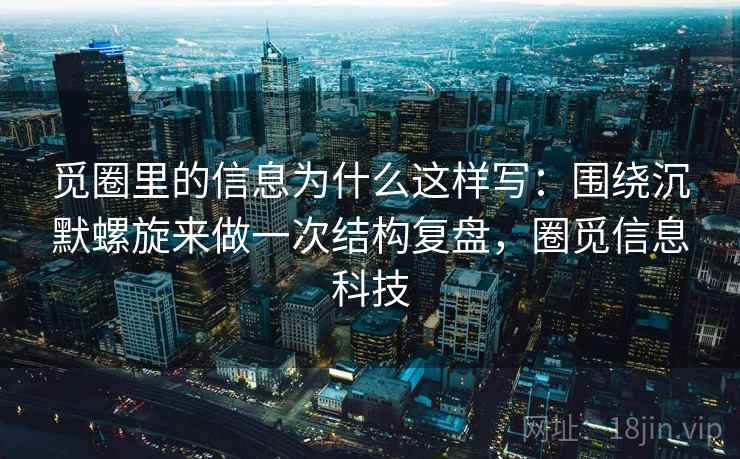 觅圈里的信息为什么这样写：围绕沉默螺旋来做一次结构复盘，圈觅信息科技  第2张