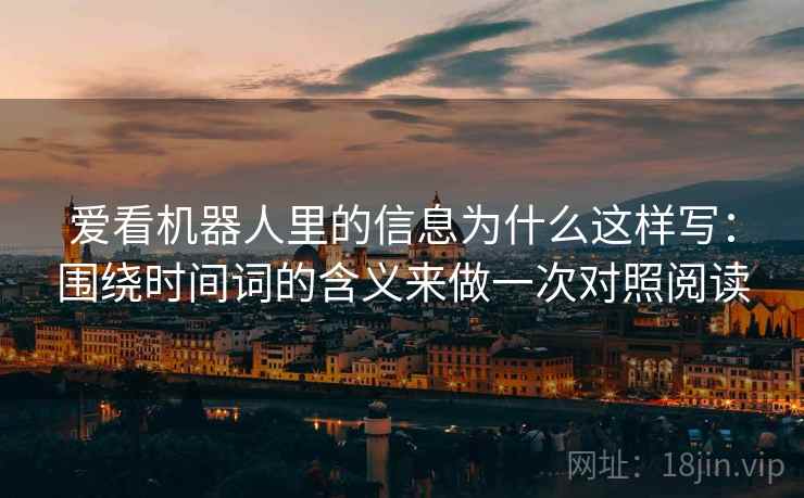 爱看机器人里的信息为什么这样写：围绕时间词的含义来做一次对照阅读  第2张
