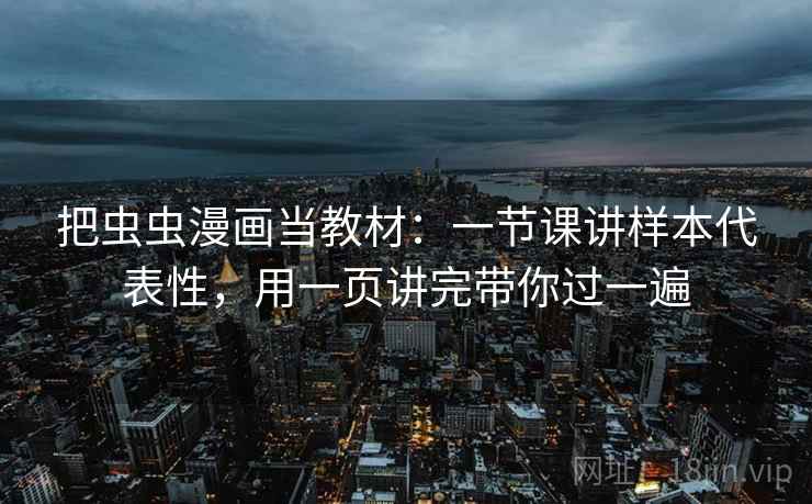 把虫虫漫画当教材：一节课讲样本代表性，用一页讲完带你过一遍  第1张