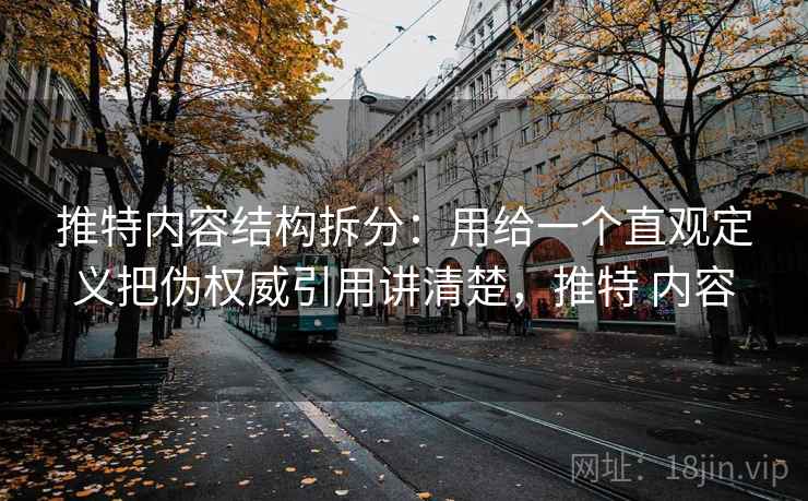推特内容结构拆分:用给一个直观定义把伪权威引用讲清楚,推特 内容 第2张 推特内容结构拆分:用给一个直观定义把伪权威引用讲清楚,推特 内容 第2张