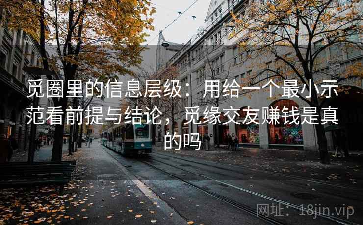 觅圈里的信息层级：用给一个最小示范看前提与结论，觅缘交友赚钱是真的吗  第1张
